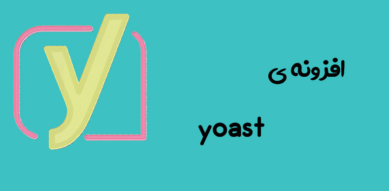 افزونهٔ Yoast این امکان را به شما می‌دهد تا به راحتی از تعداد کلمات کلیدی که در محتوای آن وجود دارد مطلع شوید.