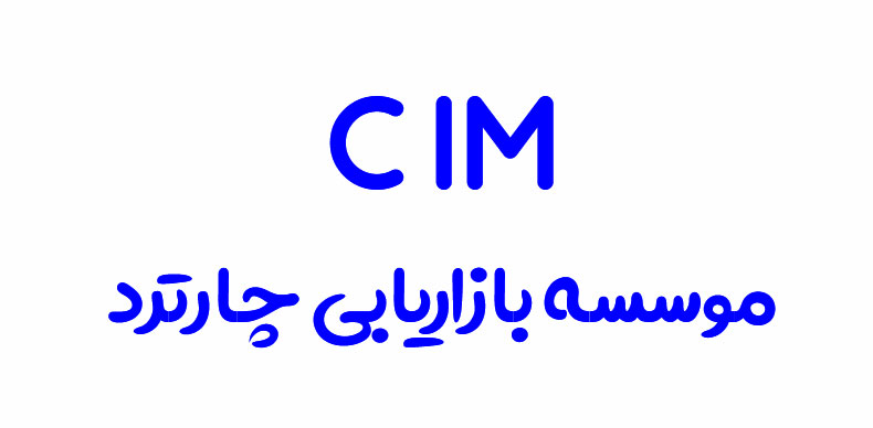 موسسه بازاریابی چارترد (Chartered Institution of Marketing) یا به اختصار CIM تعریفی را که از بازاریابی ارائه می‌دهد به صورت زیر است: